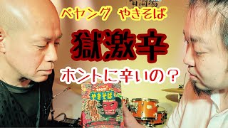 【食べてみた】ペヤングやきそば獄激辛ホントに辛いの？