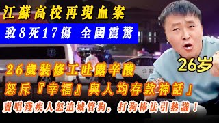 江蘇高校驚傳血案：砍人事件致8死17傷，全國震驚；山東菏澤驚現一幕：賣唱殘疾人怒追城管狗，打狗棒法引熱議！ 沈陽企業主取現百萬被銀行攔下：發薪資需警察同意引發熱議