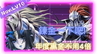 《神魔之塔 - Tower of Saviors》2022 十一月挑戰任務 『月月挑戰之霜降月 2022』LV 10【 最初的仿魂 ‧ 莉莉絲 】問就是鍊金【夜綠素】