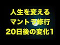 【体験談】人生を変えるマントラ修行20日後の変化1 高橋さんとれいこさんの挑戦