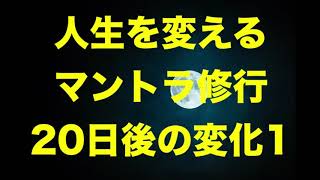 【体験談】人生を変えるマントラ修行20日後の変化1  高橋さんとれいこさんの挑戦