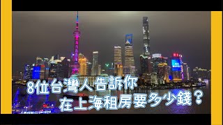 8位台灣人告訴你，在上海租房要多少錢？