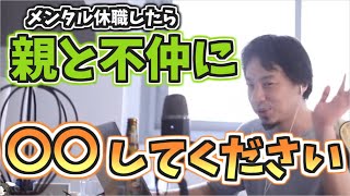 【ひろゆき】メンタル休職したら説教ばかりする親と普通の親子関係に戻れる？【切り抜き】