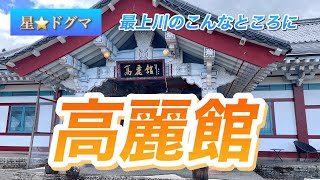 山形の最上川のこんなところに、高麗館！韓流ブームはすごい！