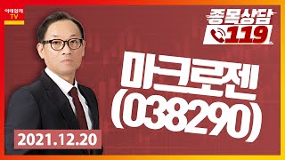 [종목상담119] 홍프로 | 마크로젠