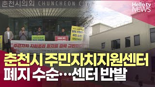 춘천시 주민자치지원센터 폐지 수순…센터 반발 | #헬로tv뉴스