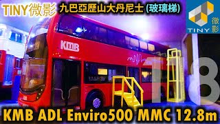 TINY 微影 118 - 九巴 KMB ADL Enviro 500 MMC 12.8m 亞歷山大丹尼士 巴士鐵車仔模型 Bus diecast model