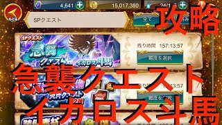 【聖闘士星矢ZB】SPクエスト 急襲クエスト イカロス斗馬 攻略【ゾディアックブレイブ】