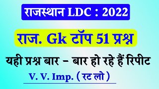 Rajasthan LDC 51 important questions | RSMSSB LDC 2022 rajasthan gk questions | raj ldc most ques.