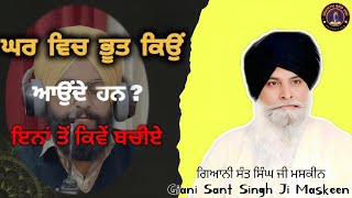 ਘਰ ਵਿੱਚ ਭੂਤ ਕਿਉਂ ਆਉਂਦੇ ਹਨ ll Why Ghosts Enter Homes? ll Maskeen Ji