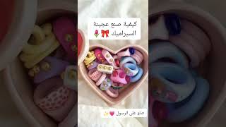 كيفية صنع عجينة السيراميك 💗🌷✨ +اسفة على السحبة