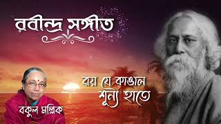 ROY JE KANGAL SUNYO HAATHE রয় যে কাঙাল শূন্য হাতে