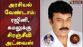 அரசியல் வேண்டாம்: ரஜினி, கமலுக்கு சிரஞ்சீவி அட்வைஸ் | Chiranjeevi | Rajini | Kamal | #PTDigital