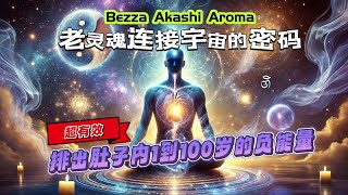 排负呼吸法 | 清理肚子内1-100岁的负能量 | Bezza Akashi Aroma | 老灵魂连接宇宙的密码 ｜宇宙合一