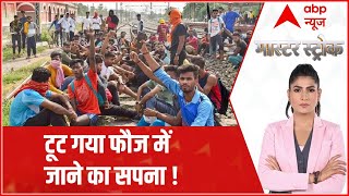 Agnipath Protest: What will overage youth do? ..टूट गया फौज में जाने का सपना! | Master Stroke