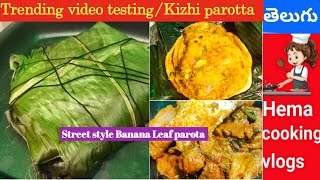 పరోటా ని ఎప్పుడైనా ఇలా ట్రై చేసారా-banana leaf Parota/ paratha cooked in banana leaf