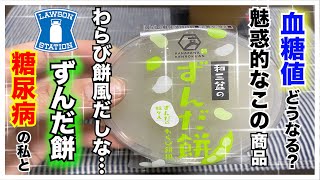 【糖尿病　食事　Type1】糖尿病の私がLAWSONで購入『和三盆ずんだもち・わらび餅風』糖尿病なら避けるかも…でも食べたい！糖尿病が食べるこの商品の血糖値推移はどうなった？【糖尿病血糖値検証】