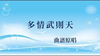 多情武則天(工尺譜粵曲原唱)