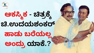 ಆಕಸ್ಮಿಕ -  ಚಿ.ಉದಯಶಂಕರ್ ಮನಸ್ಸಿಗೆ ಬೇಜಾರಾದ ಘಟನೆ ಯಾವುದು