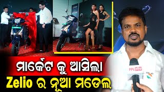 ଲଞ୍ଚ ହେଲା ଜେଲିଓ ର ନୂଆ ମଡେଲ | Zelio | Best Electric Bike | Bhubaneshwar | PPL Odia