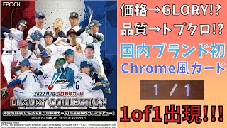 【高級版】話題の新商品！EPOCH 2022 NPB プロ野球カード LUXULY COLLECTION【開封動画】