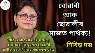 বোৱাৰী আৰু ছোৱালীৰ মাজত পাৰ্থক্য | Assamese New Video2022 | অসমীয়া ভিডিঅ | Kahini story Assamese