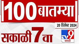 MahaFast News 100  महाफास्ट न्यूज 100 7 AM 20 December 2024  Marathi News tv9 marathi