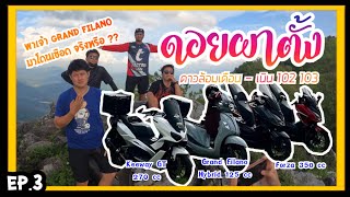 EP.3 ดำทางทริป 2 วัน 1 คืน ตะลุยดอยผาตั้ง ขึ้นจุดชมวิวเนิน 102 พาเจ้า Grand Filano มาโดนเชือด