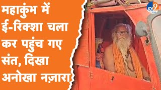 Prayagraj: महाकुंभ में ई-रिक्शा चला कर पहुंच गए संत, दिखा अनोखा नज़ारा