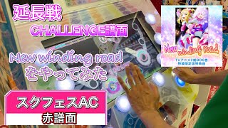 【スクフェスAC】New winding roadをやってみた