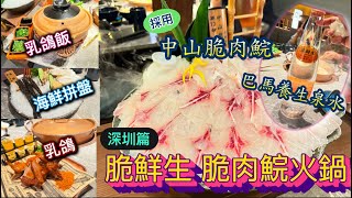 ［真人實測美食團］-深圳篇：脆鮮生🐟｜中山脆肉鯇｜無骨唔腥爽脆｜巴馬養生泉水💦｜卓悅中心