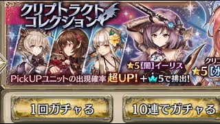 【幻獣契約クリプトラクト】クリコレ来たから10連だけ回すぞ！