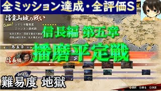 播磨平定戦(信長編)：全ミッション達成・全評価S【難易度 地獄】/戦国無双５