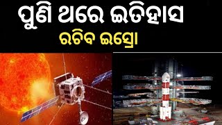 ଆଜି ପୁଣି ଆଉଥରେ ଇତିହାସ ରଚିବ ଭାରତ || ଆରମ୍ଭ ହୋଯାଇଛି କାଉଣ୍ଟ ଡାଉନ୍