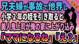 【馴れ初め★総集編】兄夫婦が事故で他界して小学2年の姪を引き取ると、美人鬼上司が俺の家に上がり込んできて、妻「ママになるね」と言って...【感動する話】