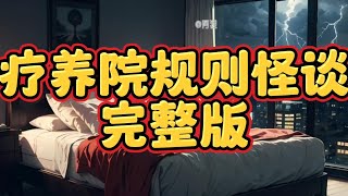 《疗养院规则完整版》一口气看完规则怪谈文＃悬疑推理＃规则怪谈＃守则