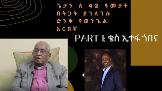 Yewengel Arbegnoch Kes Etefa Gobena /Part 1/