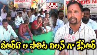 వీఆర్ఏ ల పాలిట విలన్ గా కేసీఆర్ | VRA's Comments Over CM KCR | Raj News Telugu