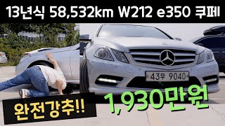 W212 E350 1년에 한번 나올까 말까한 벤츠 중고차