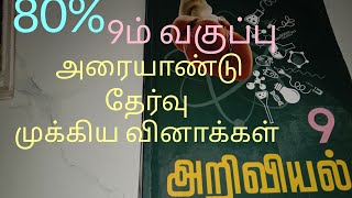 9ம்வகுப்பு முக்கிய வினாக்கள் அரையாண்டு 9th halfyearly questions exam