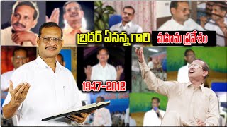 || బ్రదర్ ఏసన్న గారి మహిమ ప్రవేశం 1947-2012 || Founder of Hosanna Ministries ||