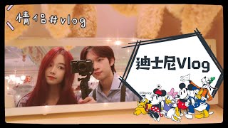 上海迪士尼校园情侣Vlog ｜ Campus Lover in  Shanghai Disney | 快来随我们一起云游Disney吧~