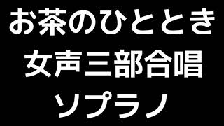 02 「お茶のひととき」相澤直人編(女声合唱版)MIDI ソプラノ 音取り音源