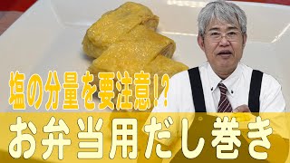 塩の分量を要注意!?「お弁当用だし巻き」