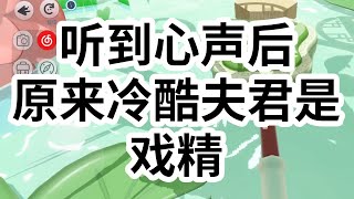 夫君出征带回一个有孕的女子。   我让他收为妾室，却听见他心声道： 【呜呜呜娘子果然不爱我！】 旁边捧着肚子一脸嚣张跋扈的女子：「不是说好让夫人吃醋就放我走的吗」   #一口气看完 #小说 #故事