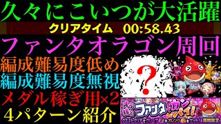 【モンスト】ヤクモ未所持ならこいつでボス1ワンパン高速周回!!『ファンタオラゴン』の周回パーティーを編成難易度別に4パターン紹介！