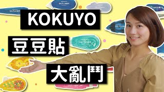 【豆豆貼全面解析】KOKUYO豆豆貼 黏度實驗室！意外發現這款超黏！？手作人必看武功秘笈