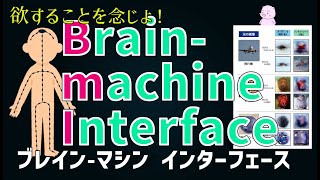 ブレイン-マシン・インターフェース（BMI）