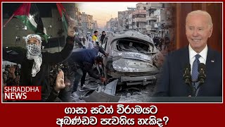 ගාසා සටන් විරාමයට අඛණ්ඩව පැවතිය හැකිද?