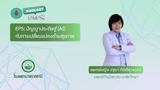 ราชธานีพอดแคสต์ EP.5 : ปัญญาประดิษฐ์ (AI) กับการเปลี่ยนแปลงด้านสุขภาพ